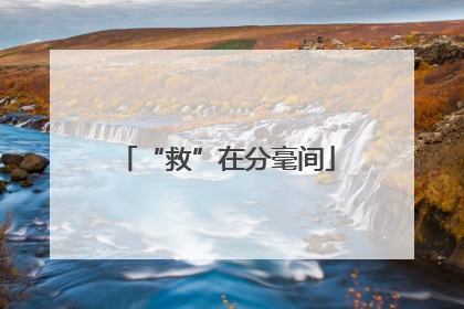“救”在分毫间
