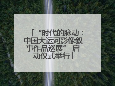 “时代的脉动：中国大运河影像叙事作品巡展” 启动仪式举行