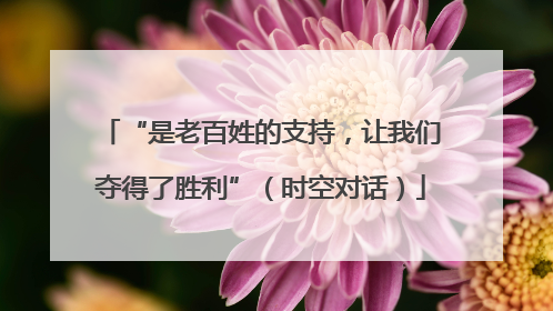 “是老百姓的支持，让我们夺得了胜利”（时空对话）