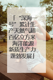 “深海一号”累计生产天然气超百亿立方米 海洋能源新质生产力蓬勃发展
