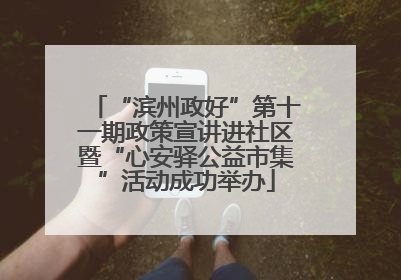 “滨州政好”第十一期政策宣讲进社区暨“心安驿公益市集”活动成功举办