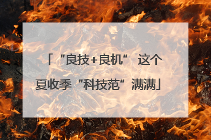 “良技+良机” 这个夏收季“科技范”满满