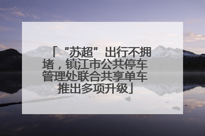 “苏超”出行不拥堵，镇江市公共停车管理处联合共享单车推出多项升级