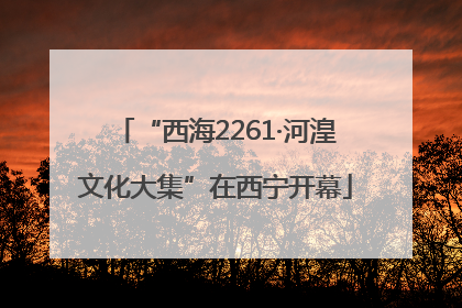 “西海2261·河湟文化大集”在西宁开幕