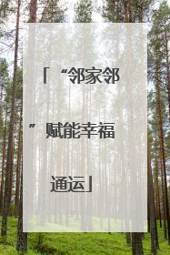 “邻家邻”赋能幸福通运