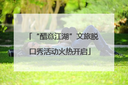 “醋意江湖”文旅脱口秀活动火热开启