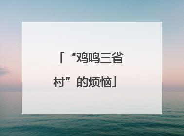 “鸡鸣三省村”的烦恼