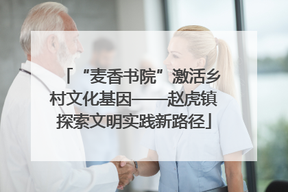 “麦香书院”激活乡村文化基因——赵虎镇探索文明实践新路径