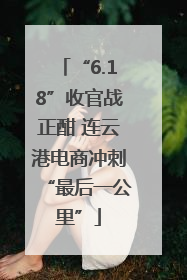 “6.18”收官战正酣 连云港电商冲刺“最后一公里”