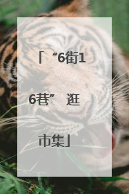 “6街16巷” 逛市集