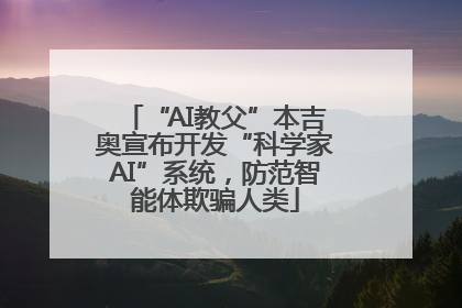 “AI教父”本吉奥宣布开发“科学家AI”系统，防范智能体欺骗人类