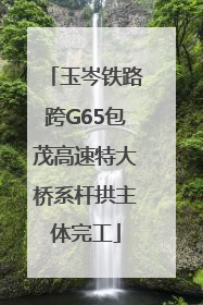 玉岑铁路跨G65包茂高速特大桥系杆拱主体完工