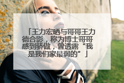 王力宏晒与哥哥王力德合影，称为博士哥哥感到骄傲，曾透露“我是我们家最弱的”
