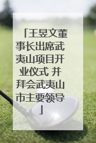 王昱文董事长出席武夷山项目开业仪式 并拜会武夷山市主要领导