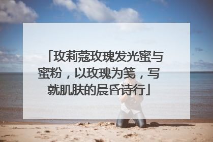 玫莉蔻玫瑰发光蜜与蜜粉，以玫瑰为笺，写就肌肤的晨昏诗行