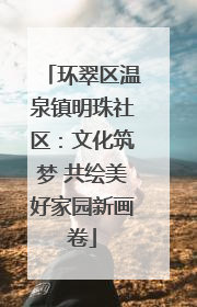 环翠区温泉镇明珠社区：文化筑梦 共绘美好家园新画卷