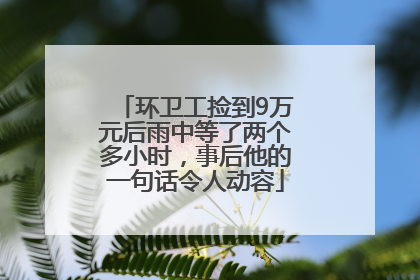 环卫工捡到9万元后雨中等了两个多小时，事后他的一句话令人动容