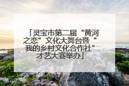 灵宝市第二届“黄河之恋”文化大舞台暨“我的乡村文化合作社”才艺大赛举办