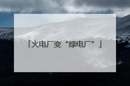 火电厂变“绿电厂”