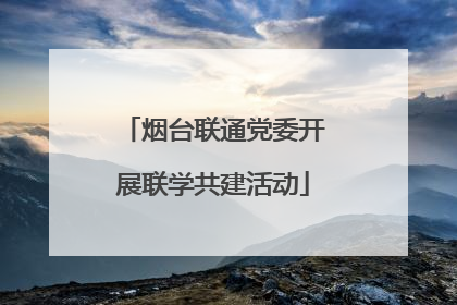 烟台联通党委开展联学共建活动