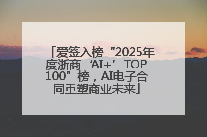 爱签入榜“2025年度浙商‘AI+’TOP100”榜，AI电子合同重塑商业未来