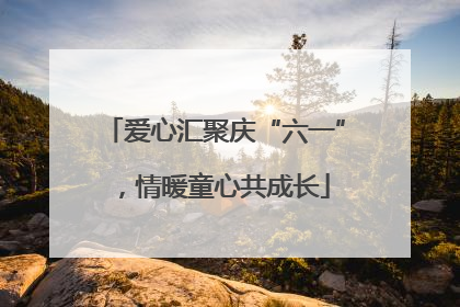 爱心汇聚庆“六一”，情暖童心共成长