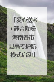爱心送考+静音降噪 海南各市县高考护航模式启动