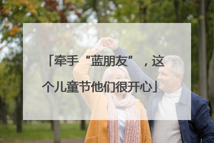 牵手“蓝朋友”，这个儿童节他们很开心