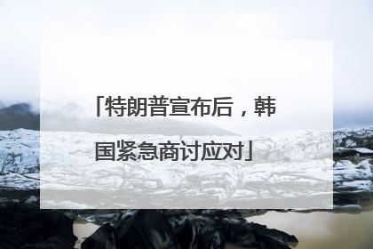 特朗普宣布后，韩国紧急商讨应对
