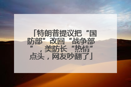 特朗普提议把“国防部”改回“战争部”，美防长“热情”点头，网友吵翻了