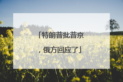 特朗普批普京，俄方回应了
