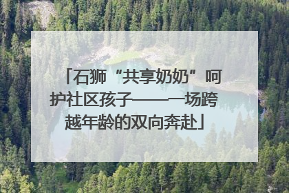 石狮“共享奶奶”呵护社区孩子——一场跨越年龄的双向奔赴