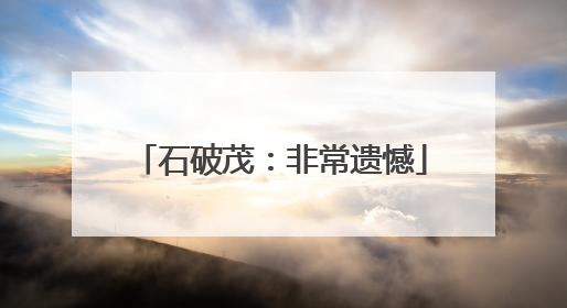 石破茂：非常遗憾