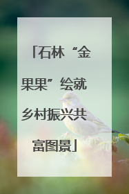 石林“金果果”绘就乡村振兴共富图景