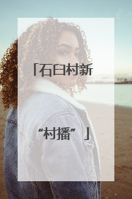 石臼村新“村播”