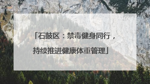 石鼓区：禁毒健身同行，持续推进健康体重管理