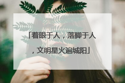 着眼于人，落脚于人，文明星火遍城阳