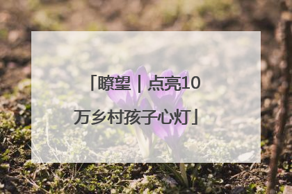 瞭望｜点亮10万乡村孩子心灯