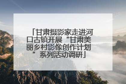 甘肃摄影家走进河口古镇开展“甘肃美丽乡村影像创作计划”系列活动调研