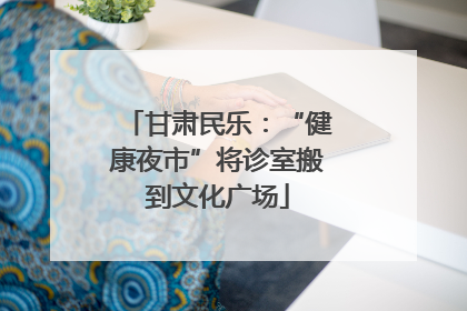 甘肃民乐：“健康夜市”将诊室搬到文化广场