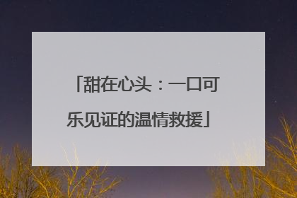 甜在心头：一口可乐见证的温情救援