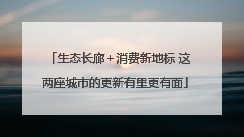 生态长廊＋消费新地标 这两座城市的更新有里更有面