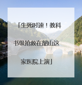 生死时速！教科书级抢救在韶山这家医院上演