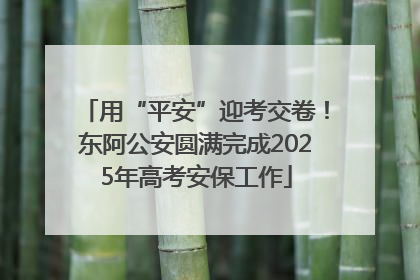 用“平安”迎考交卷！东阿公安圆满完成2025年高考安保工作