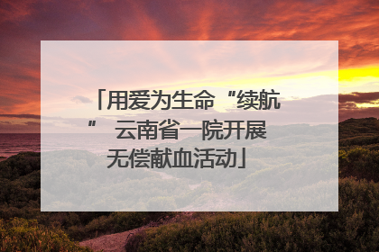 用爱为生命“续航” 云南省一院开展无偿献血活动
