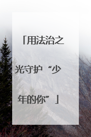 用法治之光守护“少年的你”