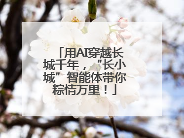 用AI穿越长城千年，“长小城”智能体带你粽情万里！