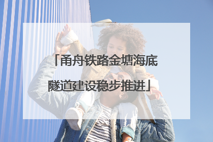 甬舟铁路金塘海底隧道建设稳步推进