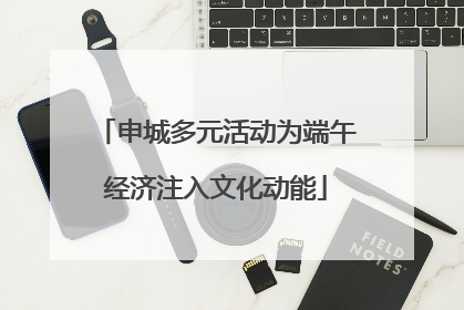 申城多元活动为端午经济注入文化动能