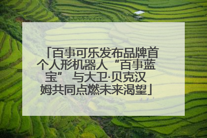 百事可乐发布品牌首个人形机器人“百事蓝宝” 与大卫·贝克汉姆共同点燃未来渴望